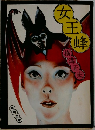 女王蜂