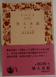 狂人日記　2