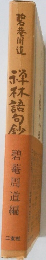 禅林詰句砂