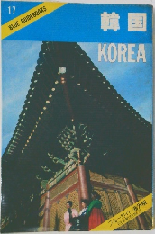 17  BLUE GUIDEBOOKS  韓国  KOREA