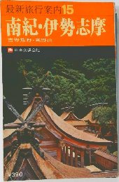 最新旅行案内15　南紀・伊勢志摩