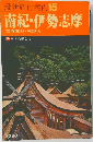 最新旅行案内15　南紀・伊勢志摩