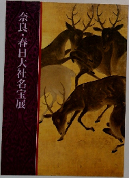 奈良・春日大社名宝展
