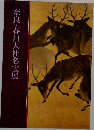 奈良・春日大社名宝展