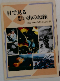 目で見る思い出の記録　激動の中の日本と世界