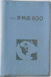  英熟語 800