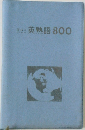  英熟語 800