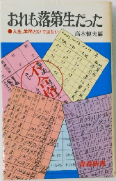 おれも落第生だった