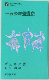十五少年漂流記　9