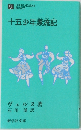十五少年漂流記　9