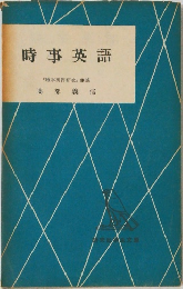 時事英語