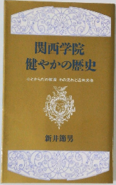 関西学院  健やかの歴史