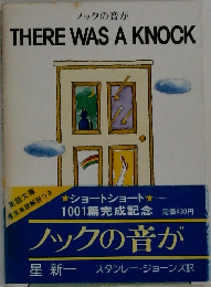 ノックの音が  THERE WAS A KNOCK