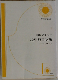 山岸徳平訳注  堤中納言物語