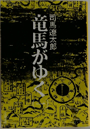 竜馬がゆく　1
