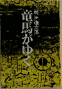 竜馬がゆく　1