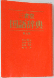 三省堂  国語辞典　3