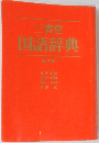 三省堂  国語辞典　3