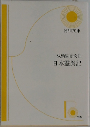 板橋倫行校註日本霊異記