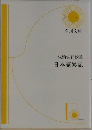 板橋倫行校註日本霊異記