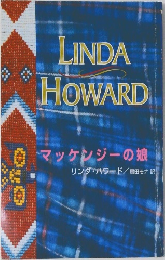 LINDA　HOWARD　マッケンジーの娘
