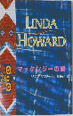 LINDA　HOWARD　マッケンジーの娘