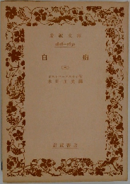 白痂　(三)