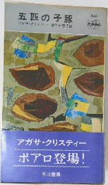 五匹の子豚
