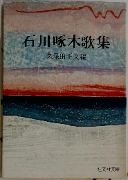 石川啄木歌集