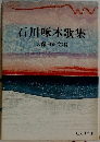 石川啄木歌集