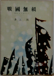 戰國無賴