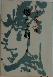 燃え上えよ剣　下巻