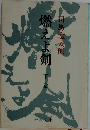燃え上えよ剣　下巻