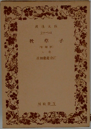 枕草子　上巻　春曙抄