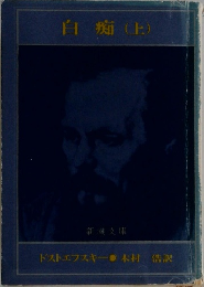 白痴(上)