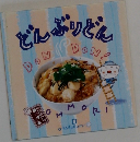 どんぶりどん