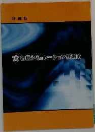 初級シミュレーション技術論