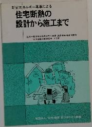住宅断熱の設計から施工まで