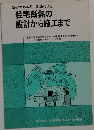 住宅断熱の設計から施工まで