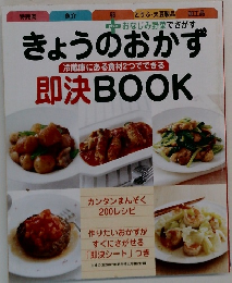 きょうのおかず即決BOOK