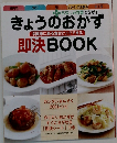 きょうのおかず即決BOOK