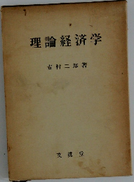 理論経済学