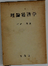 理論経済学