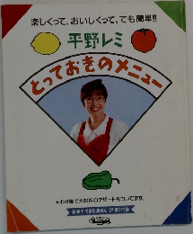 とっておきのメニュー