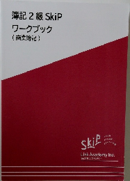 簿記2級 SkiP ワークブック　　商業簿記