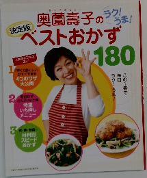 奥薗壽子のベストおかず　180