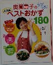 奥薗壽子のベストおかず　180