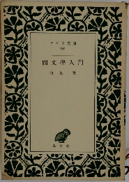 國文學入門