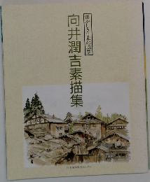 向井潤吉素描集