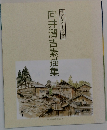 向井潤吉素描集